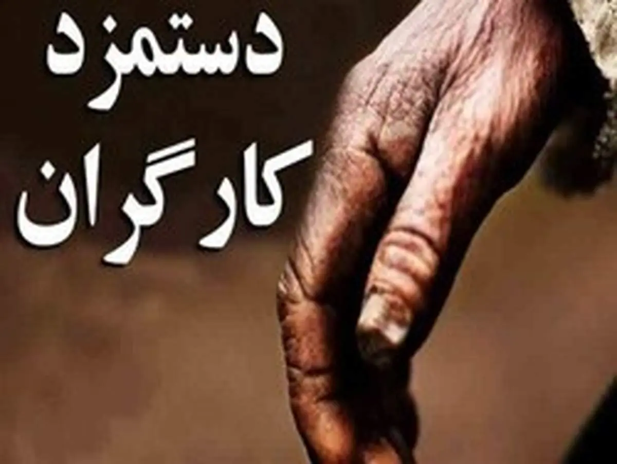 حداقل دستمزد و میزان دریافتی کارگران در سال ۱۳۹۹ 