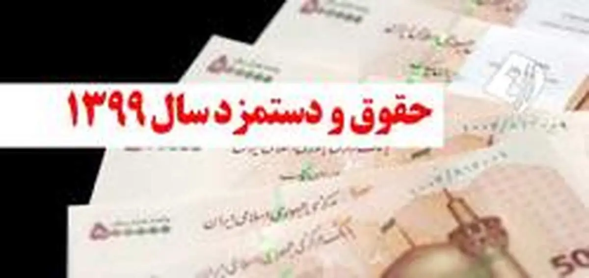 جزئیات حقوق و مزایای سال ۹۹ کارگران/ مزد خود را چگونه محاسبه کنیم؟