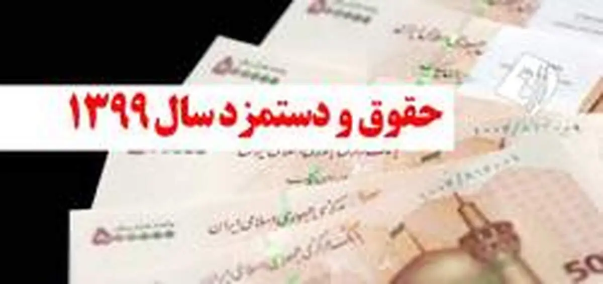 جزئیات حقوق و مزایای سال ۹۹ کارگران/ مزد خود را چگونه محاسبه کنیم؟