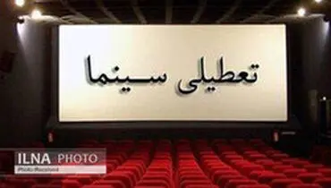 تصمیم جدیدی برای سینما گرفته نشده است/ برپایی جلسات پس از تعطیلات