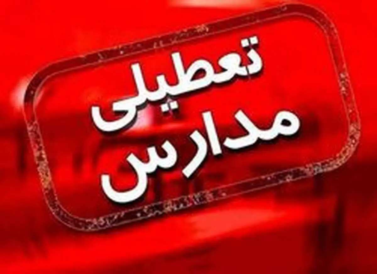 تعطیلی مدارس و دانشگاه‌ها تا ۲۰ فروردین + جزئیات