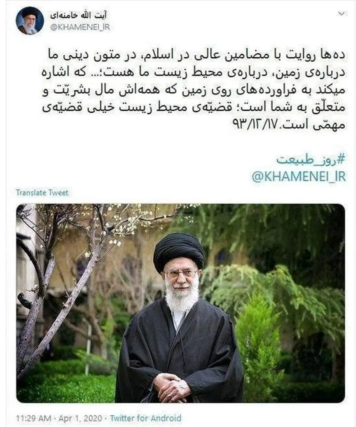 پست توییتری دفتر رهبر انقلاب به مناسبت روز طبیعت