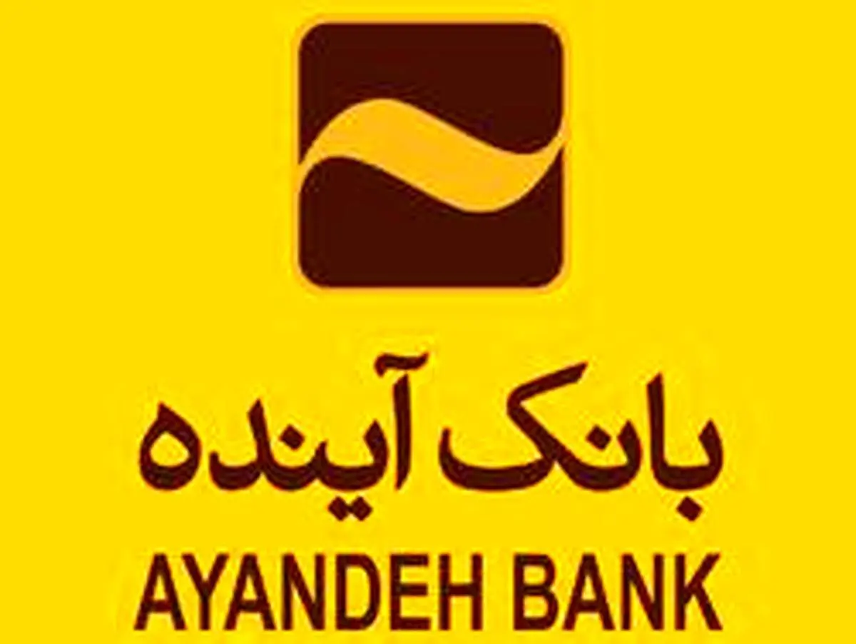 نحوه فعالیت و ساعت کاری بانک آینده از ۱۶ تا ۲۱ فروردینماه ۱۳۹۹
