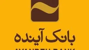 نحوه فعالیت و ساعت کاری بانک آینده از ۱۶ تا ۲۱ فروردین‌ماه ۱۳۹۹