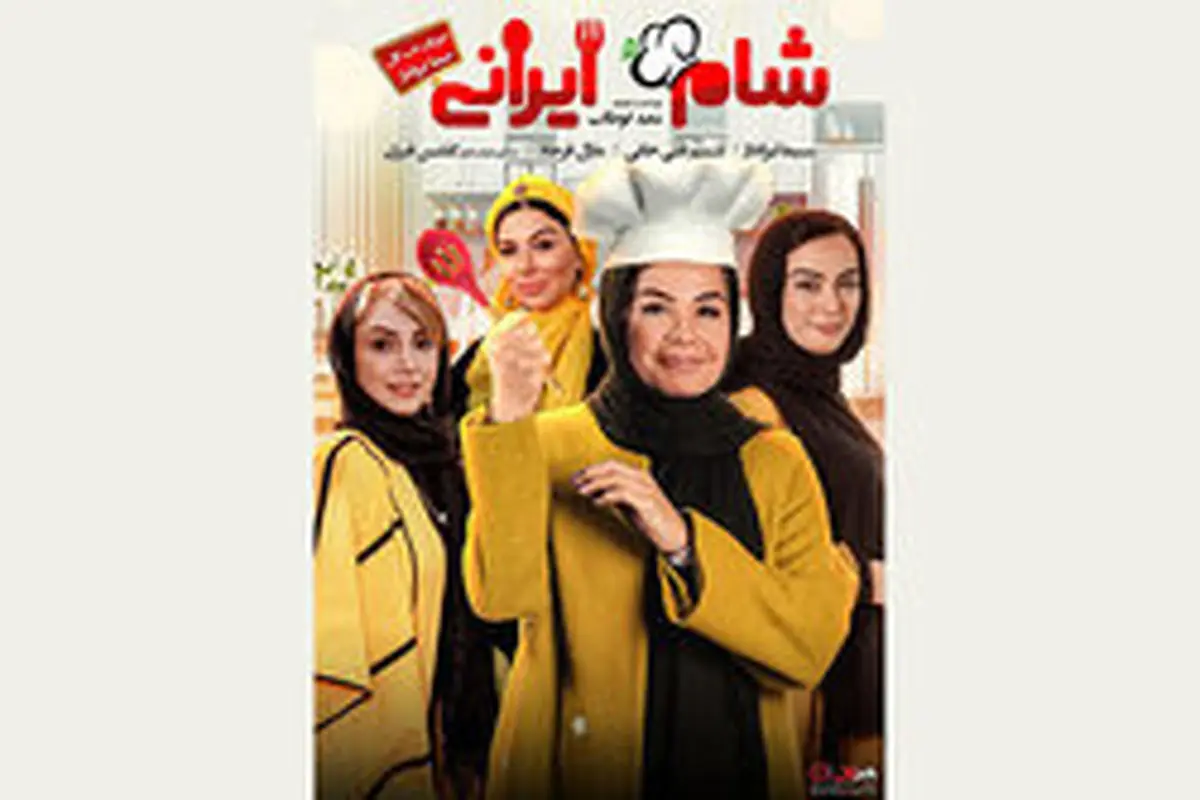 آغاز پخش فصل دوم از سری جدید «شام ایرانی» از امروز پنجشنبه