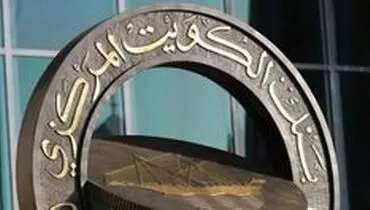اقدامات تسهیلی بانک مرکزی کویت برای افزایش نقدینگی در بحران کرونا