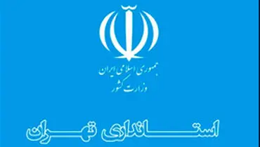 تمدید بخشنامه دورکاری کارکنان دستگاه‌های اجرایی استان تهران تا ۲۰ فروردین