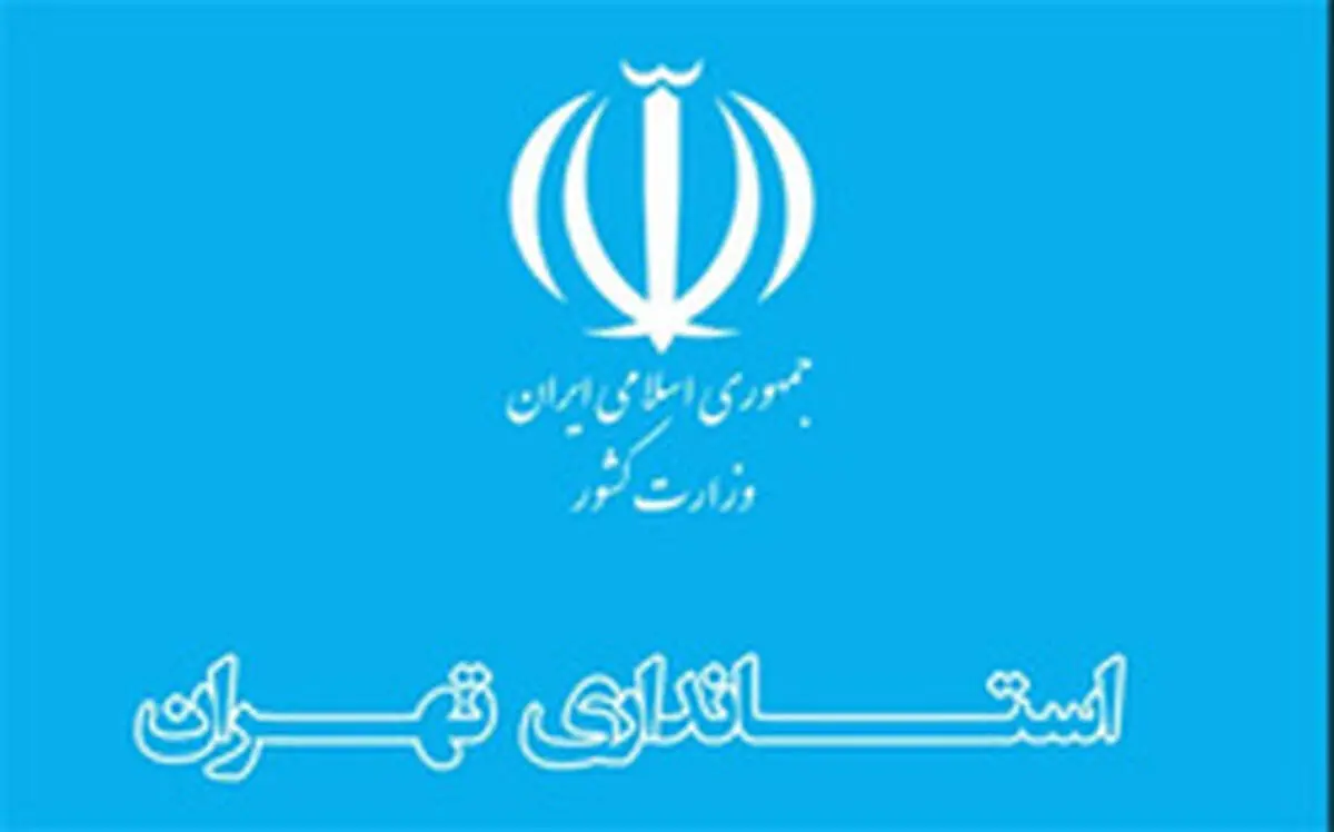 تمدید بخشنامه دورکاری کارکنان دستگاه‌های اجرایی استان تهران تا ۲۰ فروردین