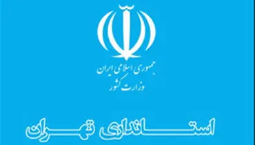 تمدید بخشنامه دورکاری کارکنان دستگاه‌های اجرایی استان تهران تا ۲۰ فروردین
