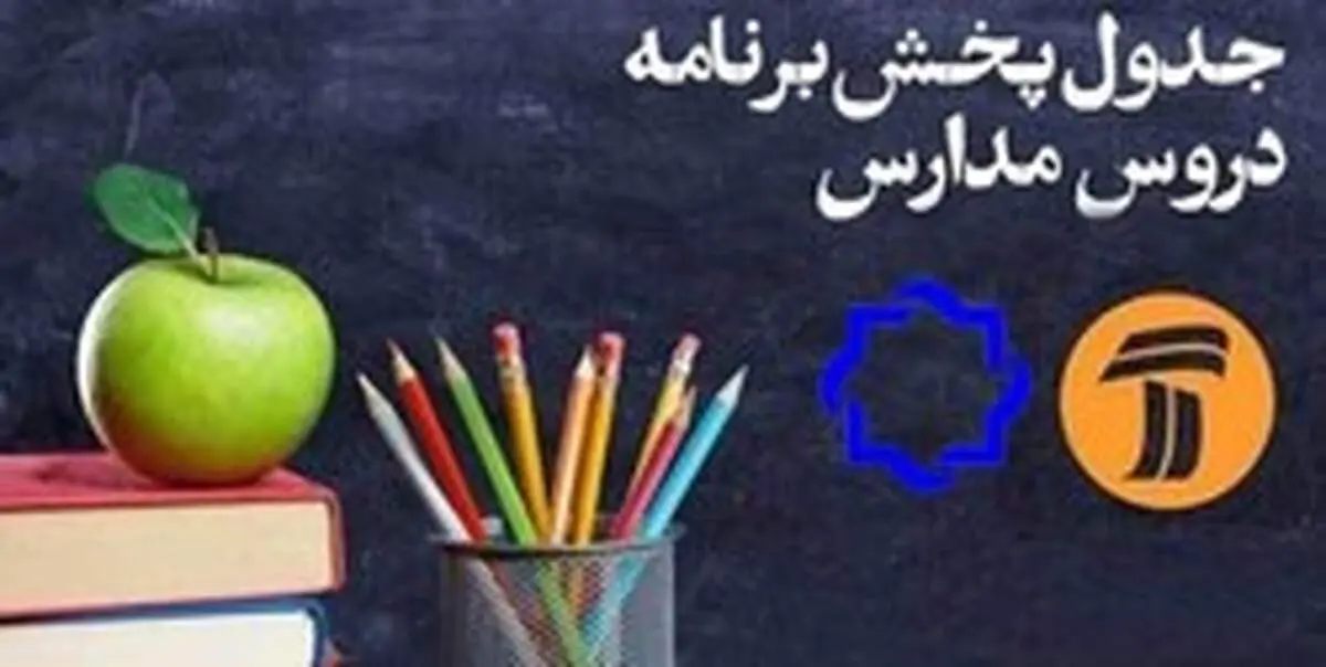 اعلام جدول زمانی برنامه‌های درسی ۱۶ فروردین شبکه‌های ۴ و ۷