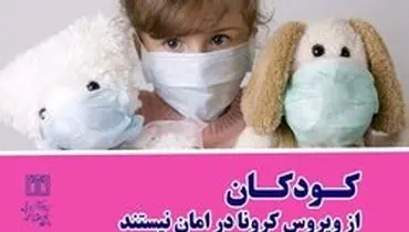 کودکان از ویروس کرونا در امان نیستند