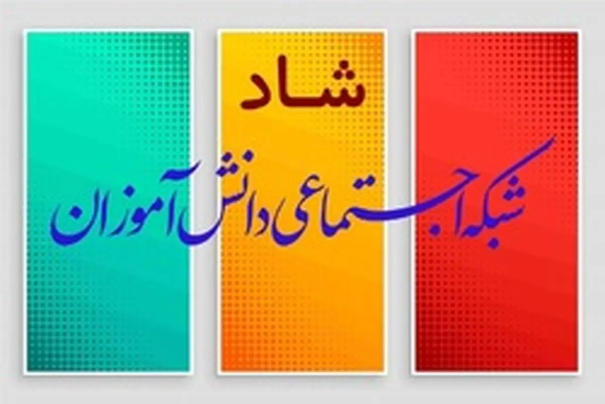 دانلود اپلیکیشن شاد و نحوه ثبت نام در آن + ویدیو