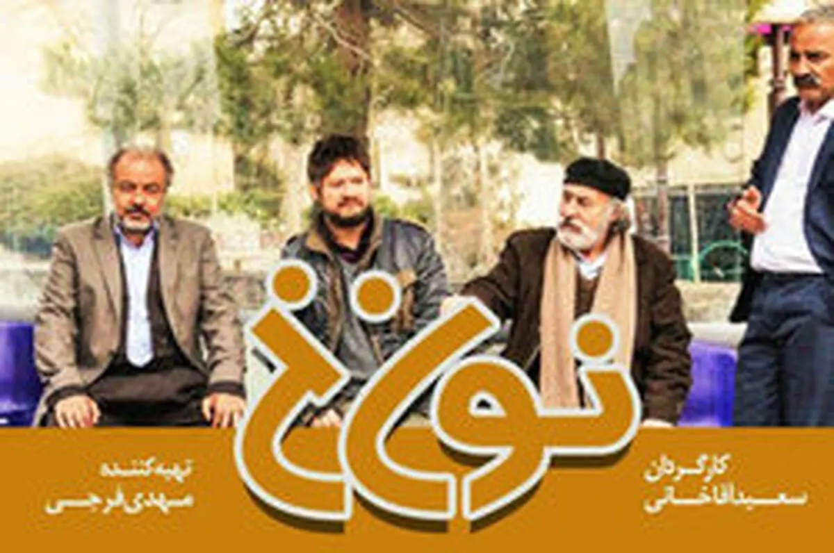 ببینید | متلک استثنایی سعید آقاخانی و سریال نون خ به سیمرغ‌های جشنواره فجر!