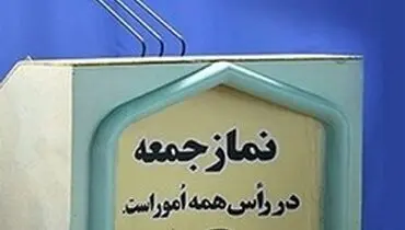 نمازجمعه ۲۹ فرودین در تهران و مراکز استان‌ها برگزار نمی‌شود