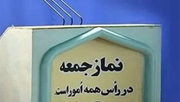 نمازجمعه ۲۹ فرودین در تهران و مراکز استان‌ها برگزار نمی‌شود