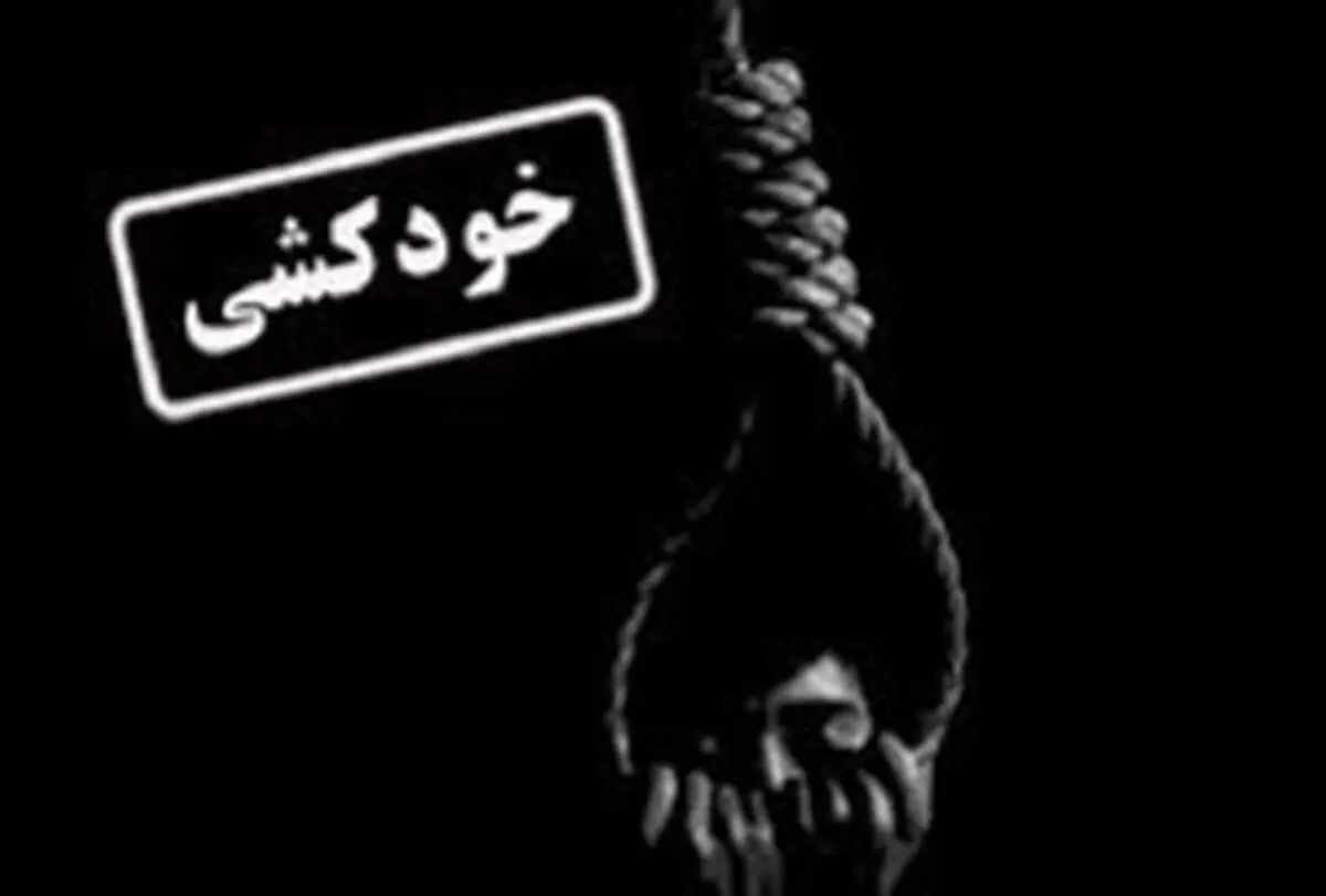 خودکشی جوان ایلامی به دلیل فقر و بیکاری