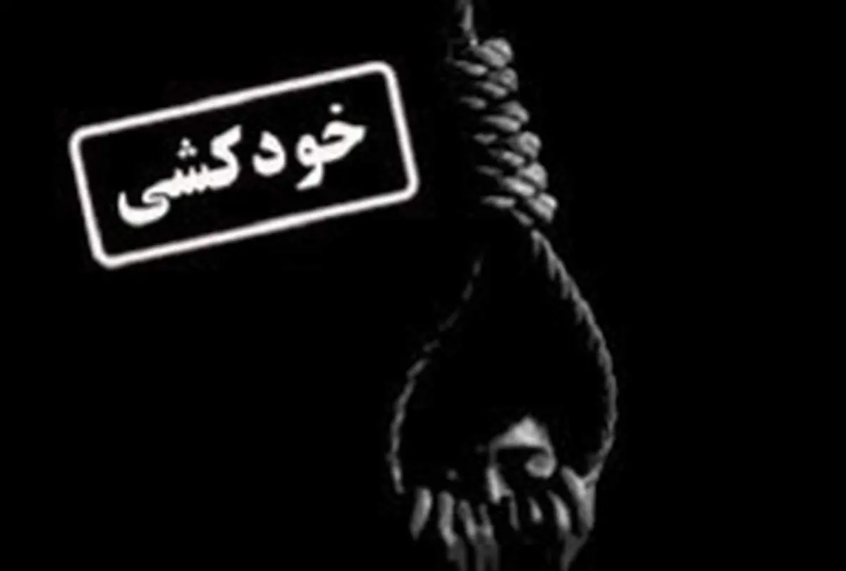خودکشی جوان ایلامی به دلیل فقر و بیکاری