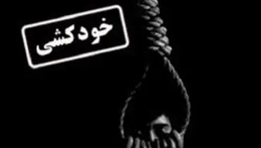 خودکشی جوان ایلامی به دلیل فقر و بیکاری