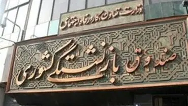 پرداخت حقوق بازنشستگان همراه با افزایش‌های ۹۹