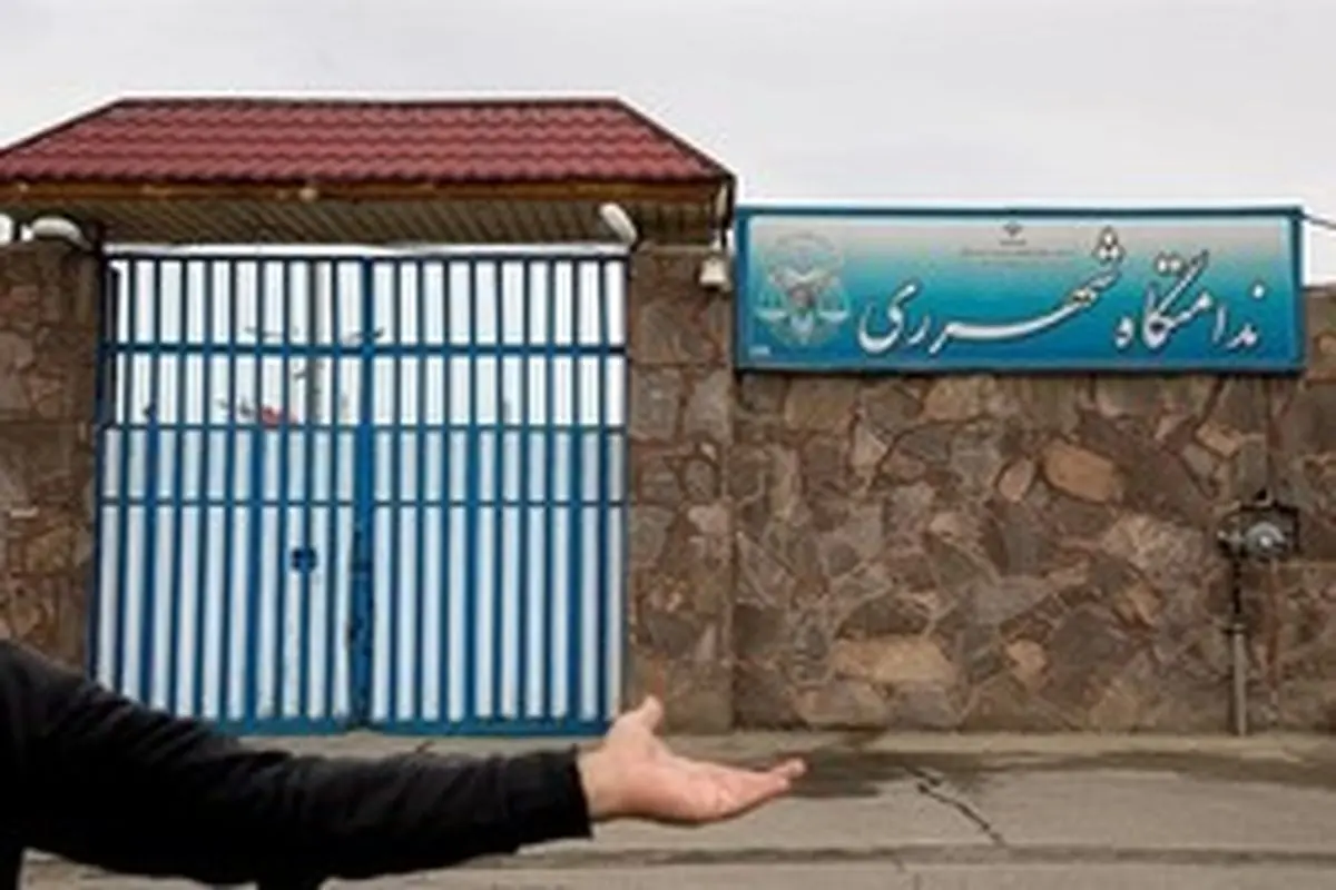 تکذیب ادعای یک رسانه درباره وضعیت زندان در شهر ری