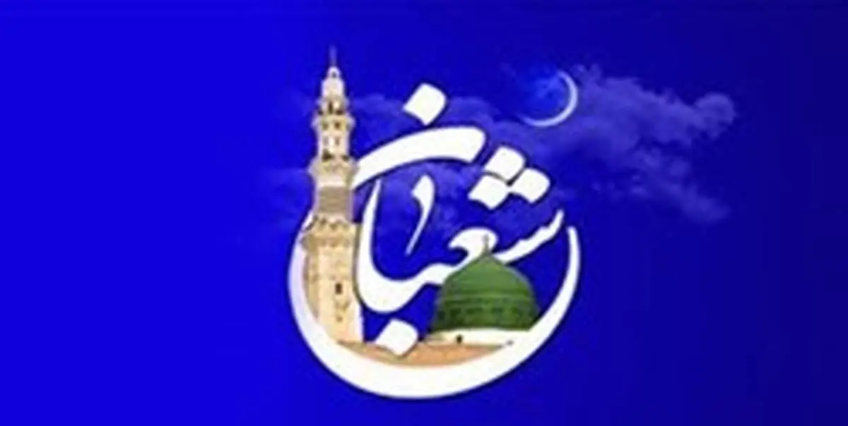 ۷ توصیه امام رضا (ع) برای ایام پایانی ماه شعبان