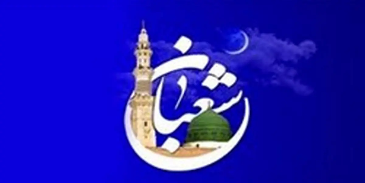۷ توصیه امام رضا (ع) برای ایام پایانی ماه شعبان