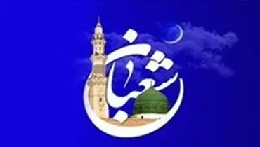 ۷ توصیه امام رضا (ع) برای ایام پایانی ماه شعبان