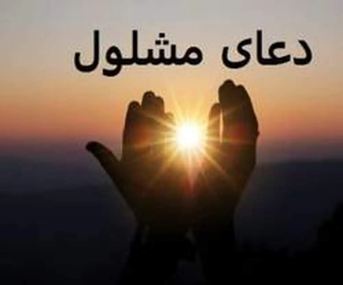 دعای مشلول برای زمانی که ناامید شده اید