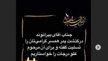 علیرضا بیرانوند عزادار شد