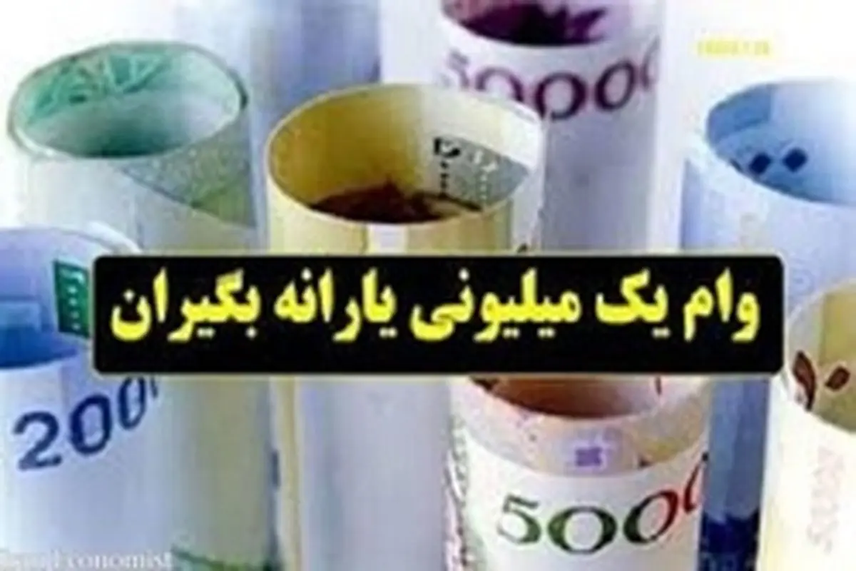 پنج شنبه، کدام خانوارها وام یک میلیونی را دریافت میکنند؟