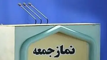 نماز جمعه این هفته تهران و دیگر استان‌ها برگزار خواهد شد؟