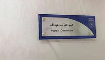 زمان اعلام حکم بازی سپاهان و پرسپولیس