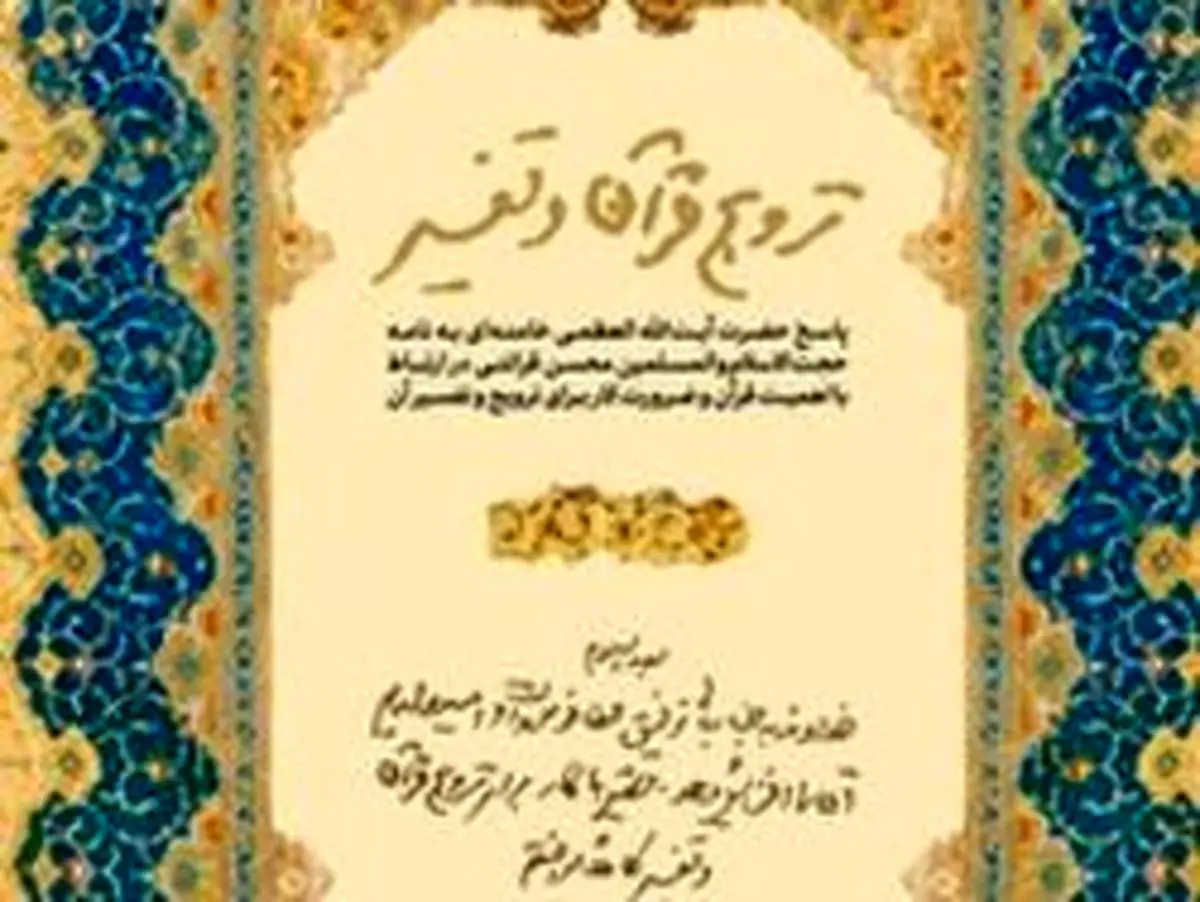 پاسخ رهبر انقلاب به نامه حجتالاسلام قرائتی برای ترویج و تفسیر قرآن
