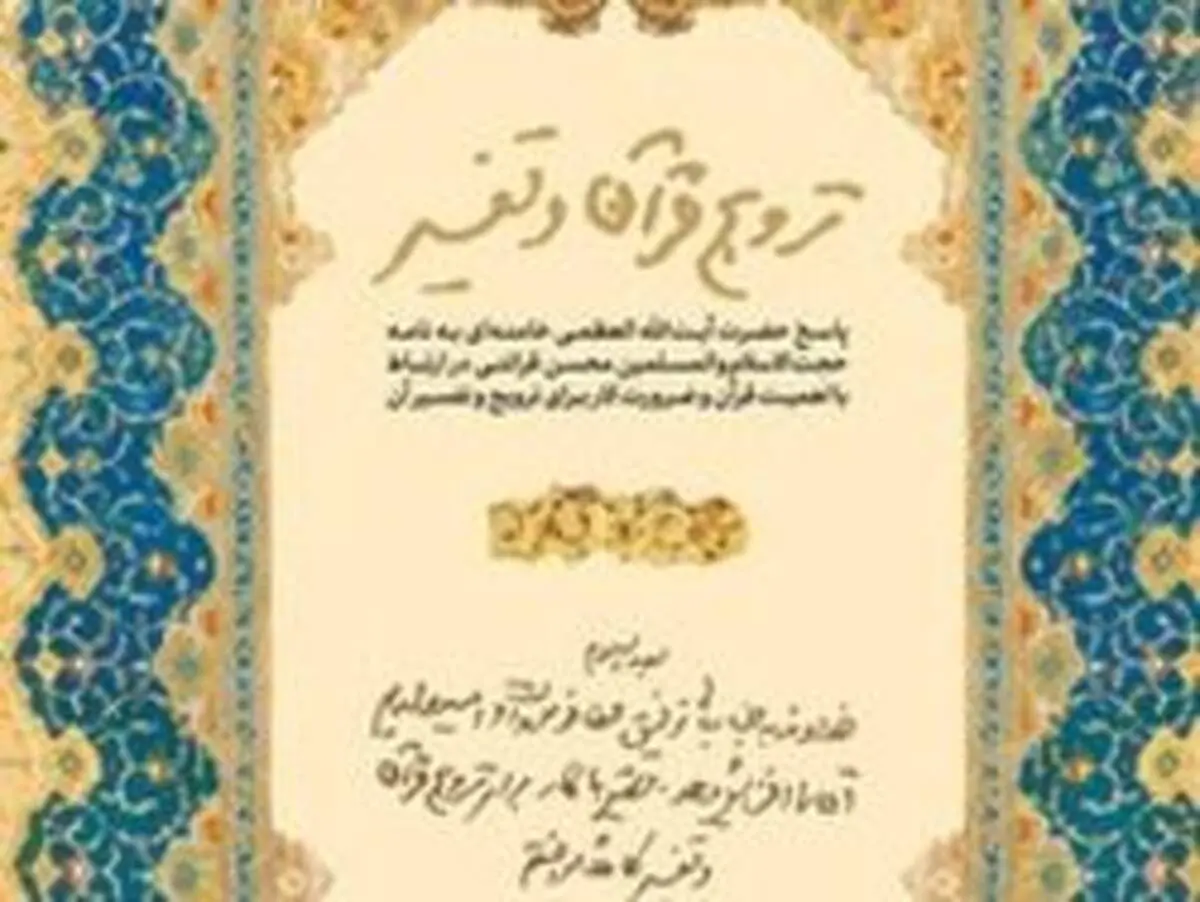پاسخ رهبر انقلاب به نامه حجت‌الاسلام قرائتی برای ترویج و تفسیر قرآن