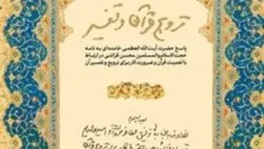 پاسخ رهبر انقلاب به نامه حجت‌الاسلام قرائتی برای ترویج و تفسیر قرآن