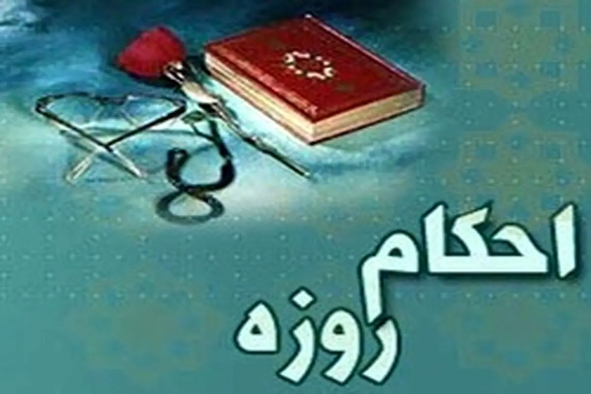 آیا لکه بینی روزه را باطل میکند