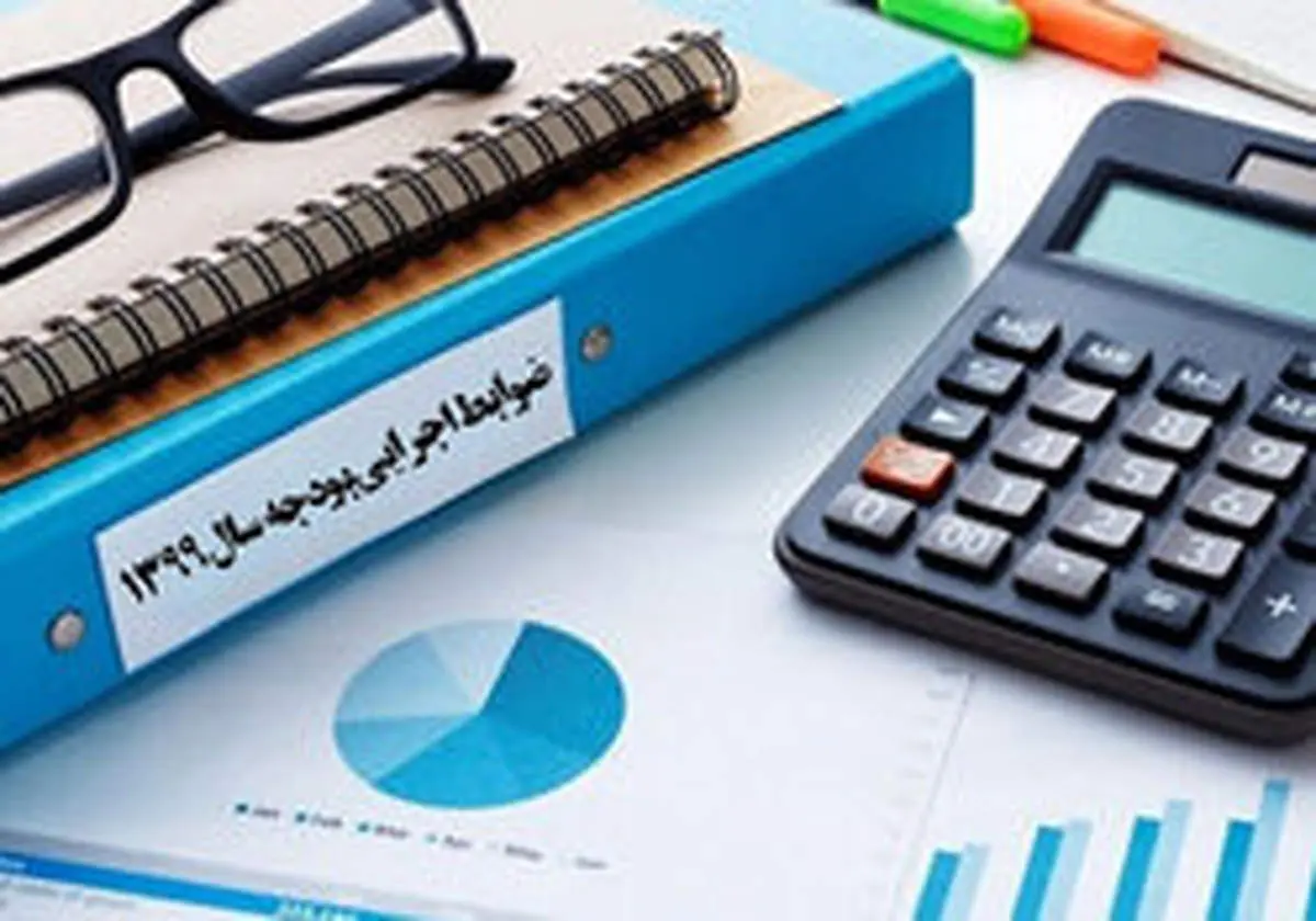 ضوابط اجرایی بودجه ۹۹ ابلاغ شد
