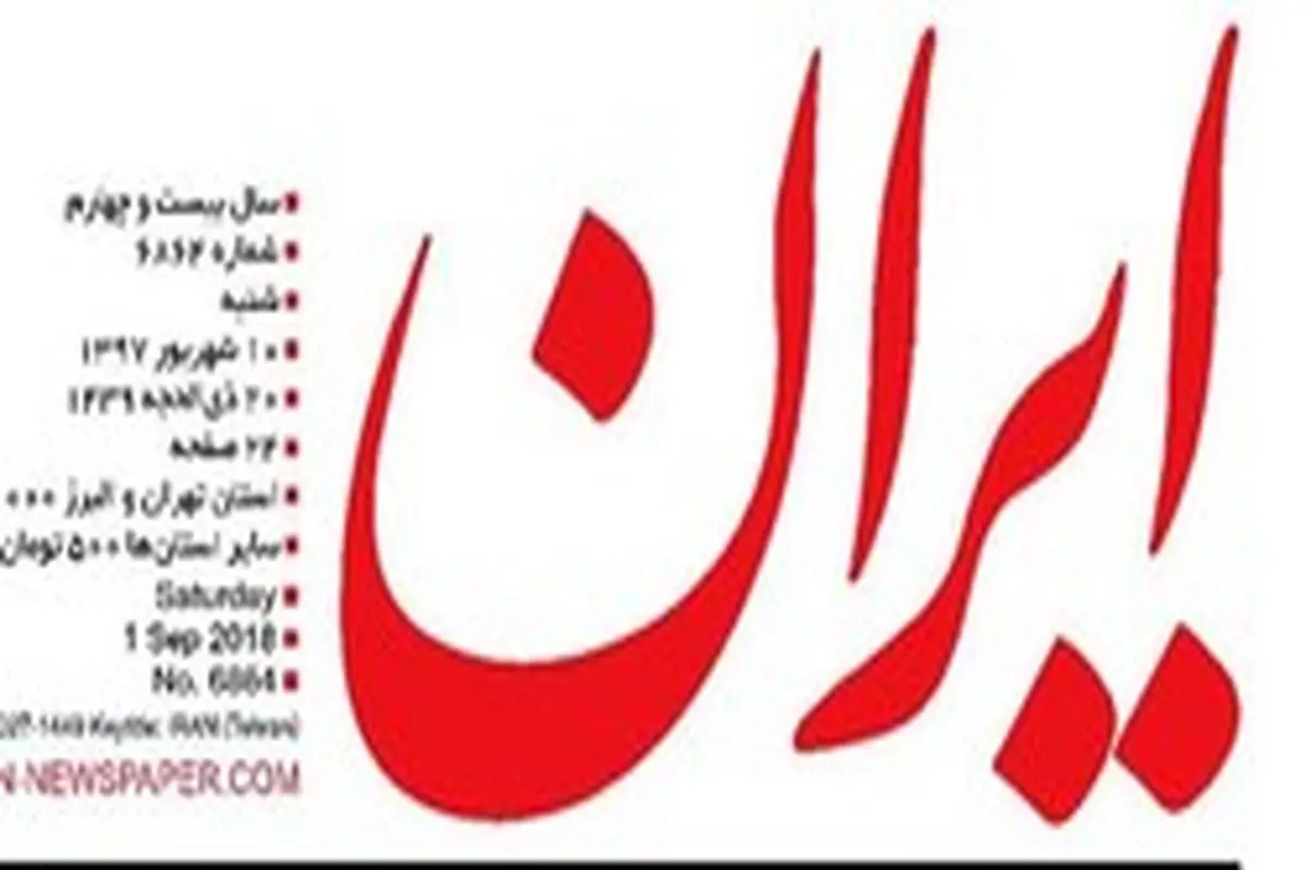 آمریکا دامنه سایت رسمی روزنامه ایران را مسدود کرد