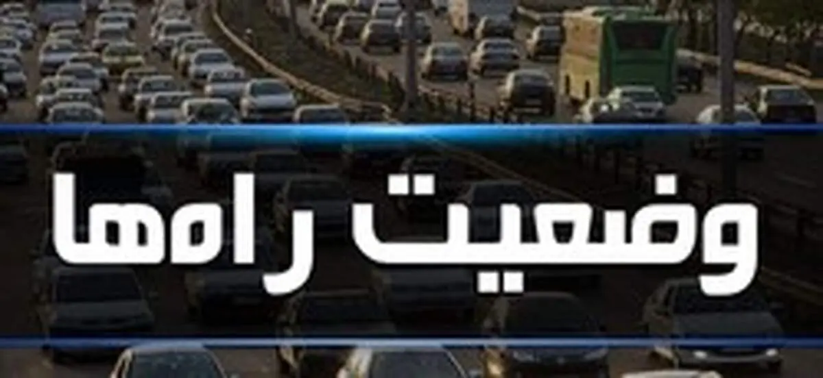 ترافیک نیمه سنگین در آزادراه کرج-تهران/ بارش باران در محورهای هراز و چالوس
