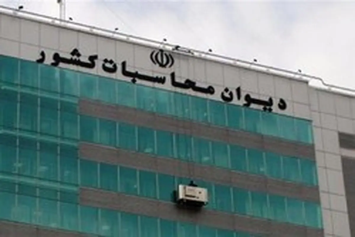 دیوان محاسبات: حتی یک دلار هم گم نشده است/ هویت دریافت کنندگان ارز ۴۲۰۰ تومانی مشخص است
