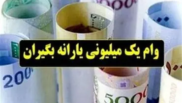 جزئیات وام ۱میلیون‌تومانی یارانه‌بگیران/ سرپرستان منتظر پیامک v.refah باشند