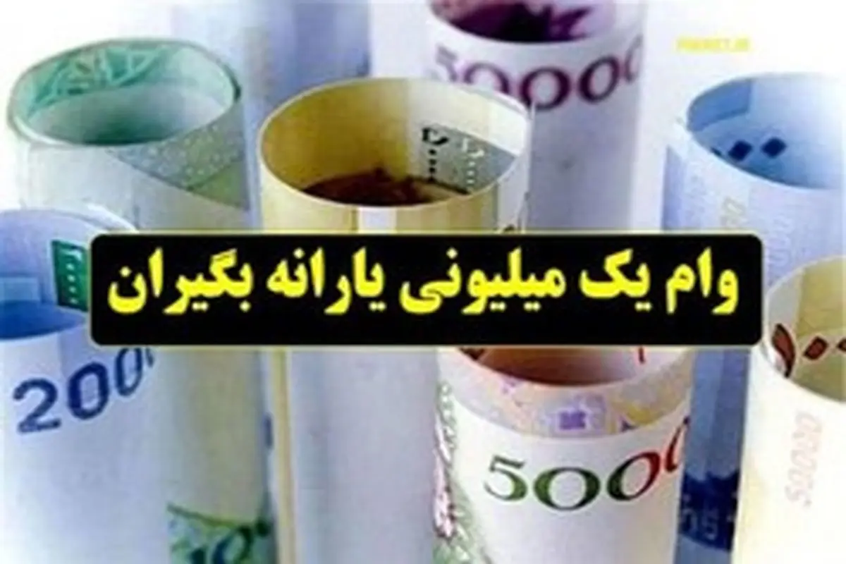 جزئیات وام ۱میلیون‌تومانی یارانه‌بگیران/ سرپرستان منتظر پیامک v.refah باشند