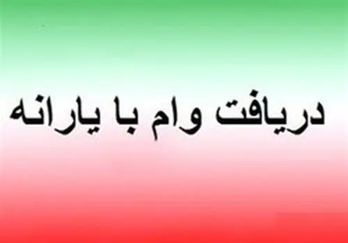 جزئیات جدید از وام یارانه 200 میلیونی با سود 6 درصدی