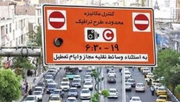 ورود به طرح ترافیک؛ بی جریمه یا با عوارض؟