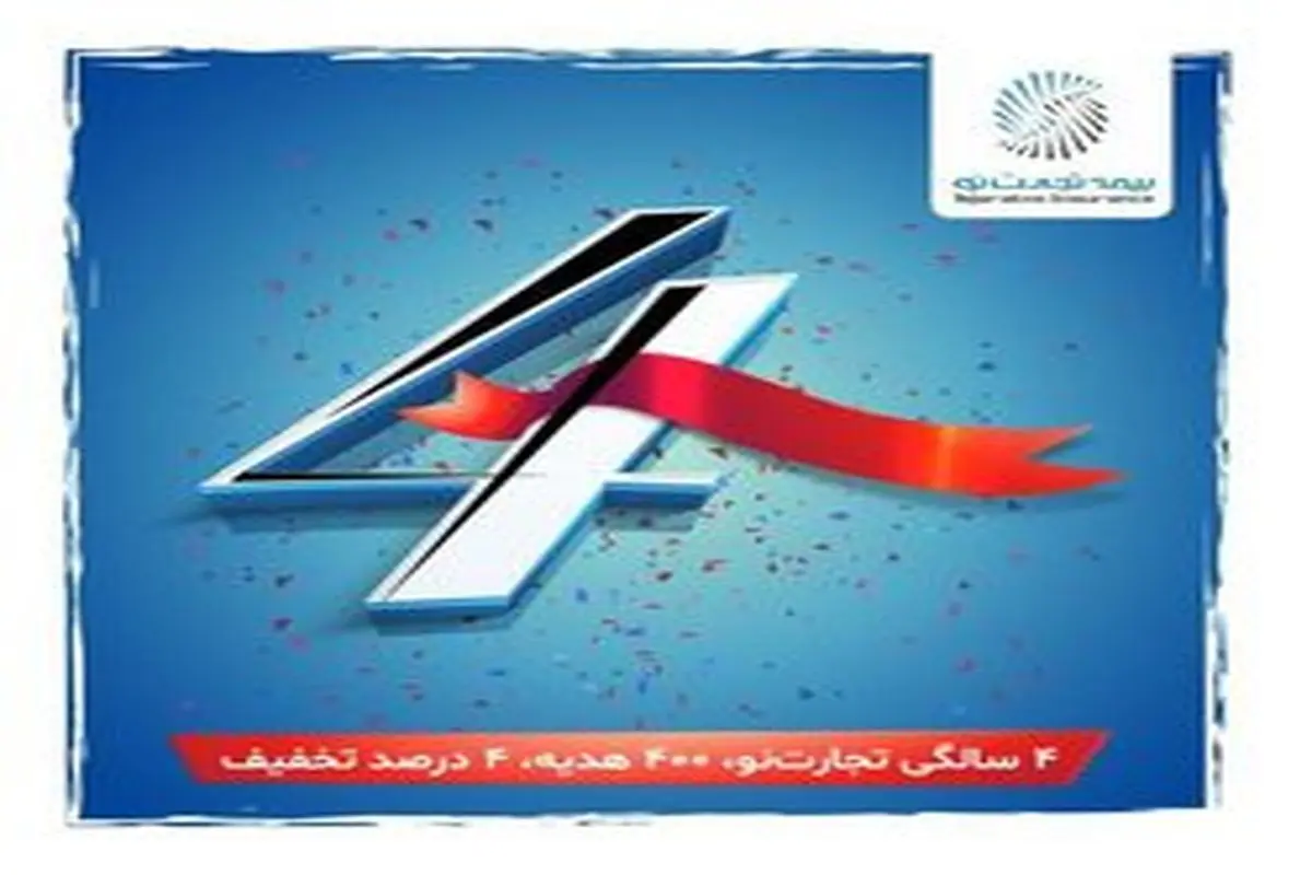 ۴سالگی تجارتنو،۴۰۰ هدیه،۴ درصد تخفیف