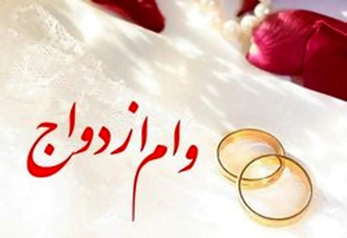 پرداخت وام ۱۰۰ میلیونی ازدواج آغاز شد