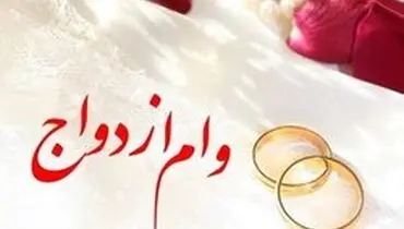 پرداخت وام ۱۰۰ میلیونی ازدواج آغاز شد