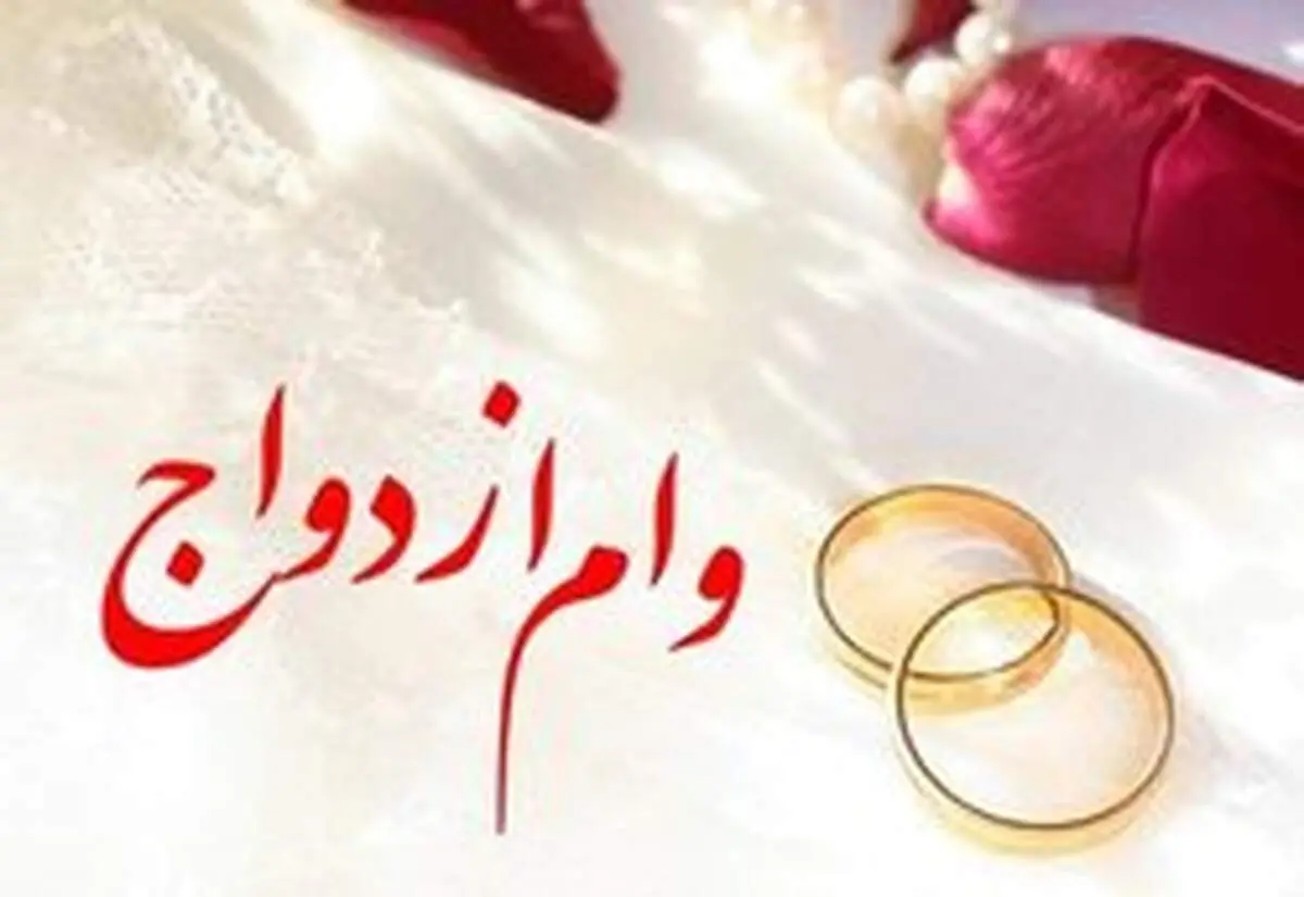 پرداخت وام ۱۰۰ میلیونی ازدواج آغاز شد