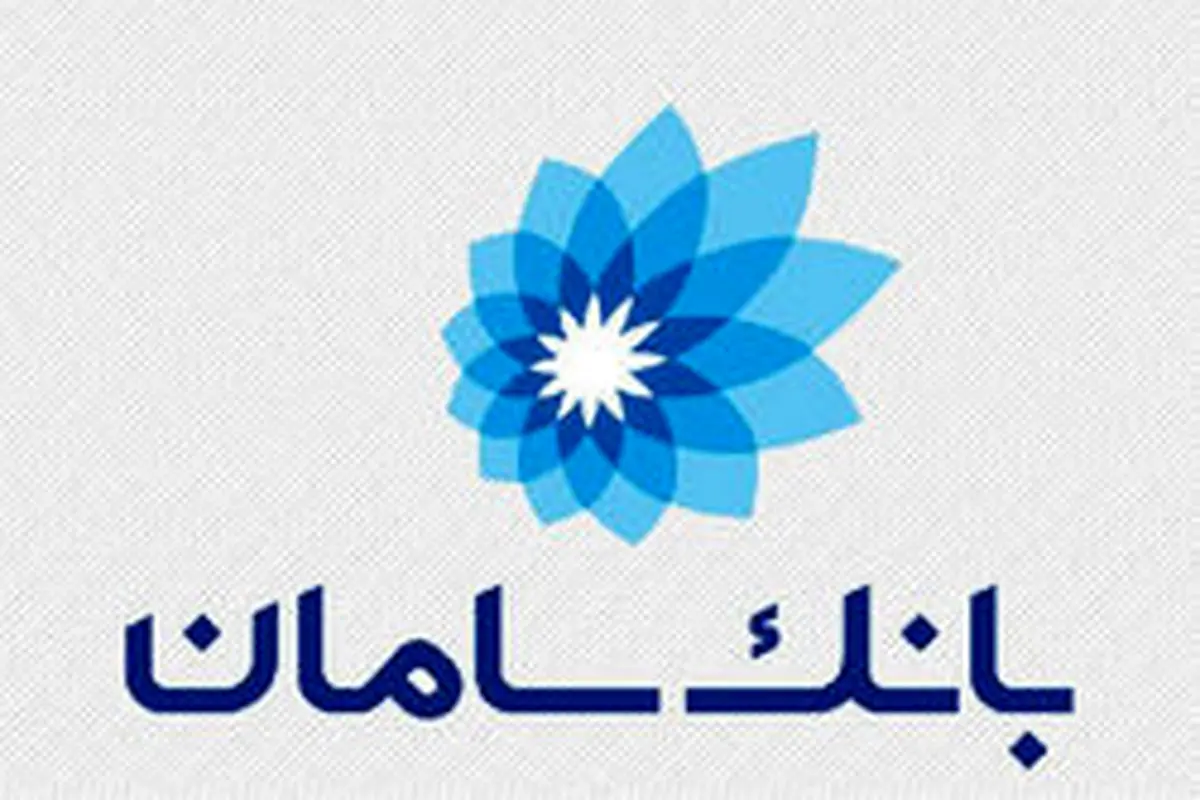 بانک سامان برای دومین سال متوالی محبوب‌ترین بانک ایران شد