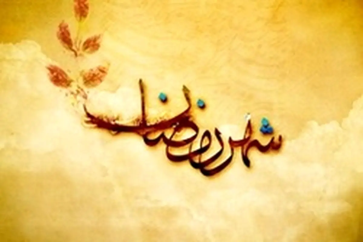 چند نکته شرعی که زوجهای روزهدار باید رعایت کنند